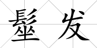 髽發