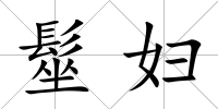 髽婦