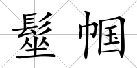 髽幗