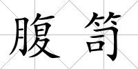腹笥