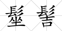 髽髻