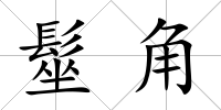 髽角