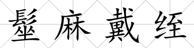 髽麻戴绖