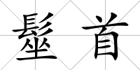 髽首