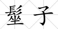 髽子