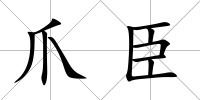 爪臣