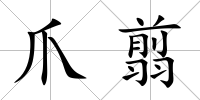 爪翦