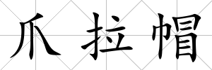 爪拉帽