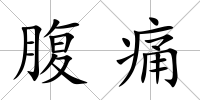 腹痛