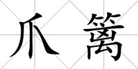 爪籬