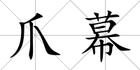 爪幕