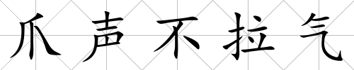 爪聲不拉氣