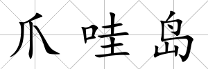 爪哇島