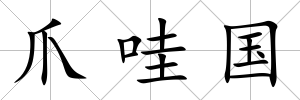 爪哇國(guó)