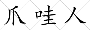 爪哇人