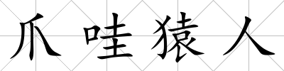 爪哇猿人