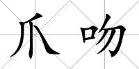 爪吻