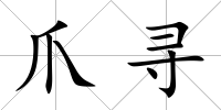 爪尋