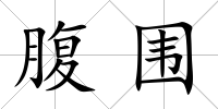 腹圍