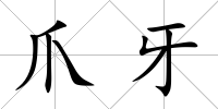 爪牙