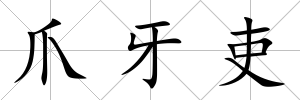 爪牙吏
