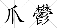 爪鬰