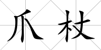 爪杖