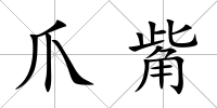 爪觜