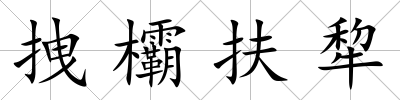 拽欛扶犂