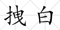 拽白