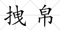 拽帛