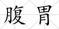 腹胃