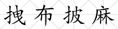 拽布披麻