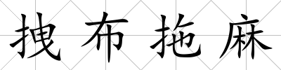 拽布拖麻