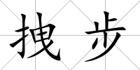 拽步