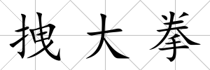 拽大拳