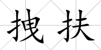拽扶