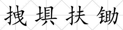 拽埧扶鋤