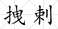 拽剌