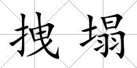 拽塌