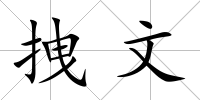 拽文