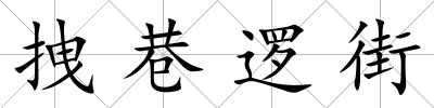 拽巷邏街