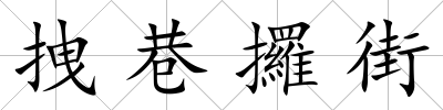 拽巷攞街