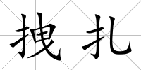 拽扎