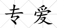 專愛