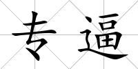 專逼