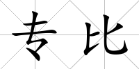 專比