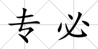專必