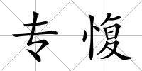 專愎