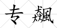 專飆